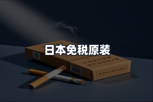 日本免税原装