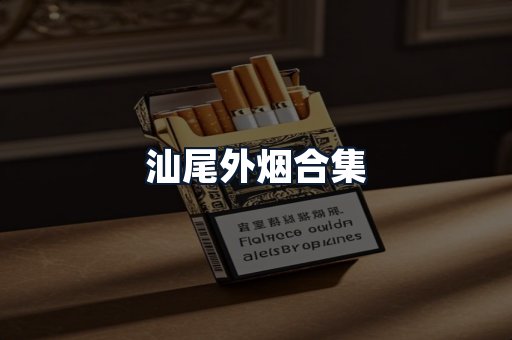 汕尾外烟合集