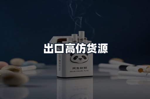 出口高仿货源